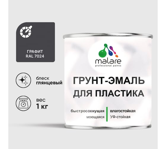 Изображение товара Грунт-Эмаль MALARE для пластика, окон и подоконников, сайдинга, глянцевый, графитово-серый(темный), 1 кг ГЭПЛСТ7024Г0100