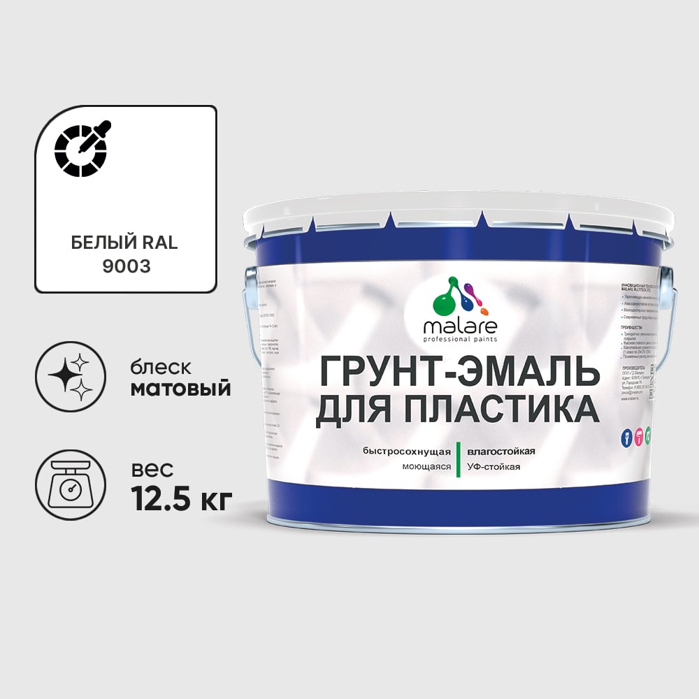 Грунт-Эмаль MALARE для пластика, окон и подоконников, сайдинга, матовый, белый, 12,5 кг ГЭПЛСТ9003М1250