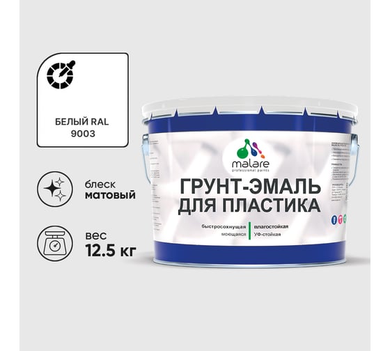 Изображение товара Грунт-Эмаль MALARE для пластика, окон и подоконников, сайдинга, матовый, белый, 12,5 кг ГЭПЛСТ9003М1250