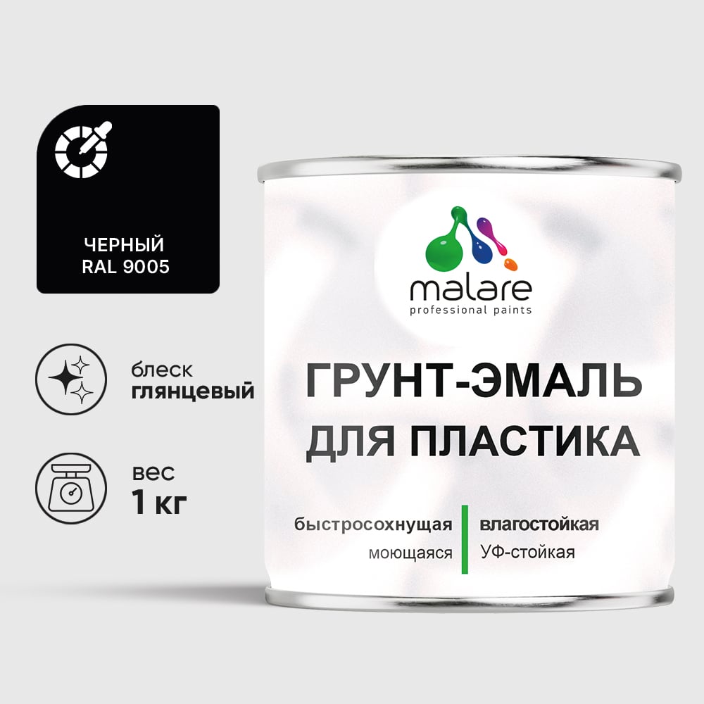 Грунт-Эмаль MALARE для пластика, окон и подоконников, сайдинга, глянцевый, черный, 1 кг ГЭПЛСТ9005Г0100