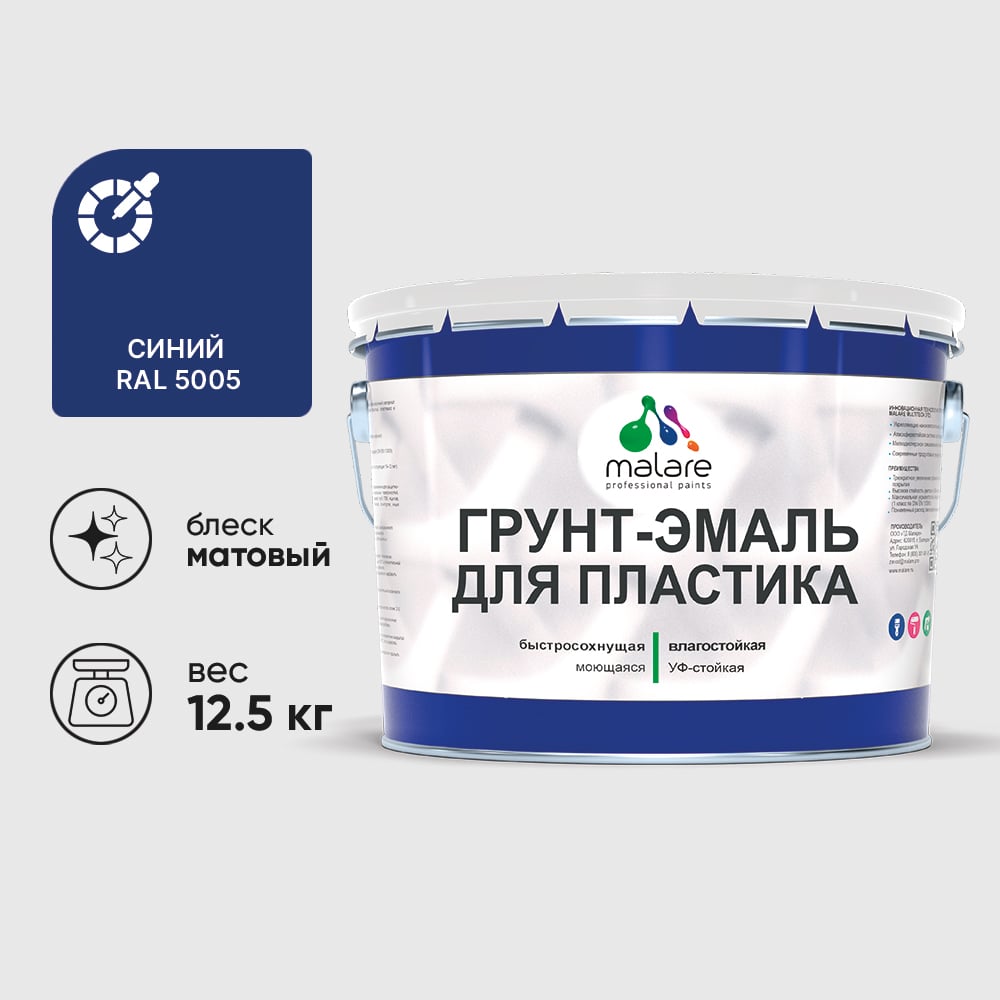 Грунт-Эмаль MALARE для пластика, окон и подоконников, сайдинга, матовый, синий, 12,5 кг ГЭПЛСТ5005М1250