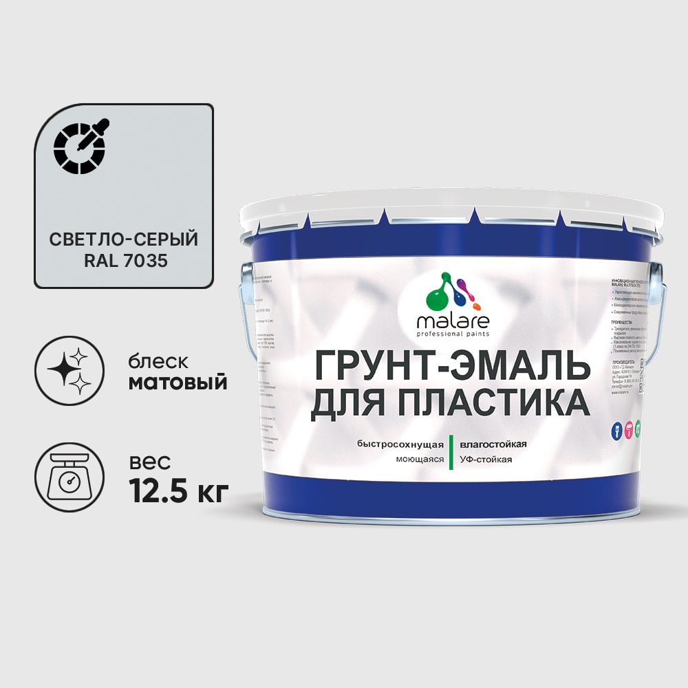 Грунт-Эмаль MALARE для пластика, окон и подоконников, сайдинга, матовый, светло-серый, 12,5 кг ГЭПЛСТ7035М1250
