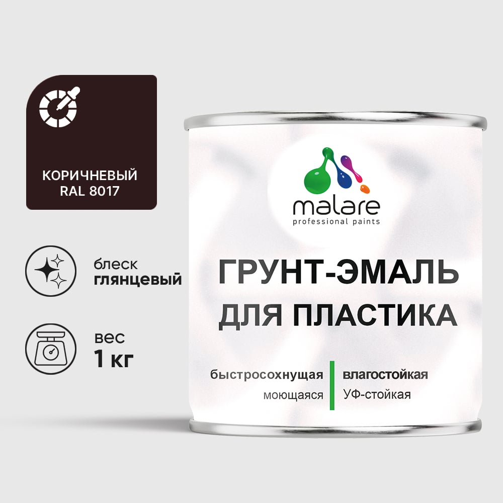 Грунт-Эмаль MALARE для пластика, окон и подоконников, сайдинга, глянцевый, коричневый, 1 кг ГЭПЛСТ8017Г0100