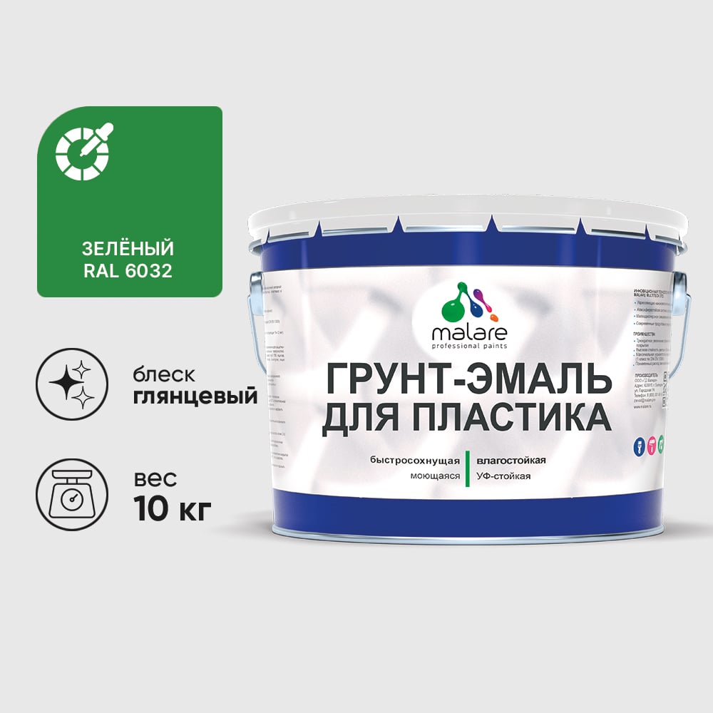 Грунт-Эмаль MALARE для пластика, окон и подоконников, сайдинга, глянцевый, зеленый, 10 кг ГЭПЛСТ6032Г1000