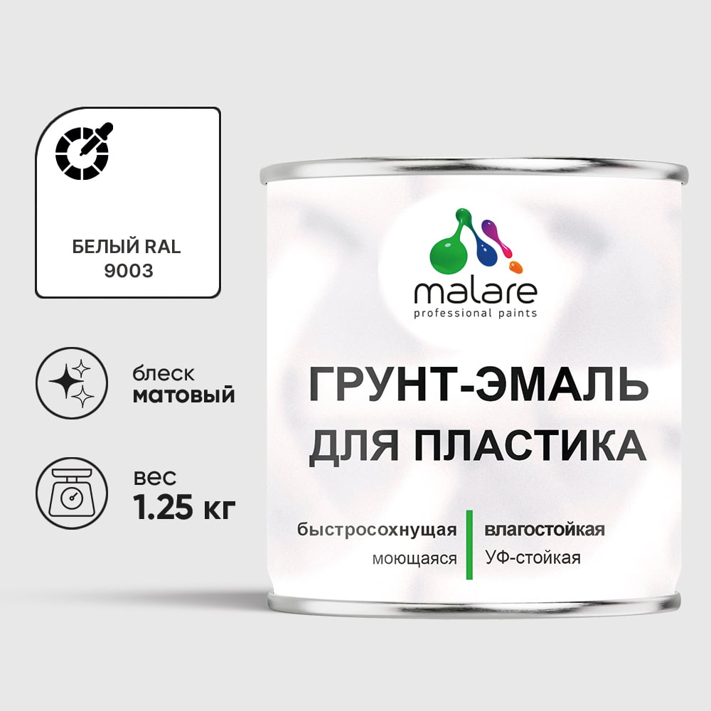 Грунт-Эмаль MALARE для пластика, окон и подоконников, сайдинга, матовый, белый, 1,25 кг ГЭПЛСТ9003М0125