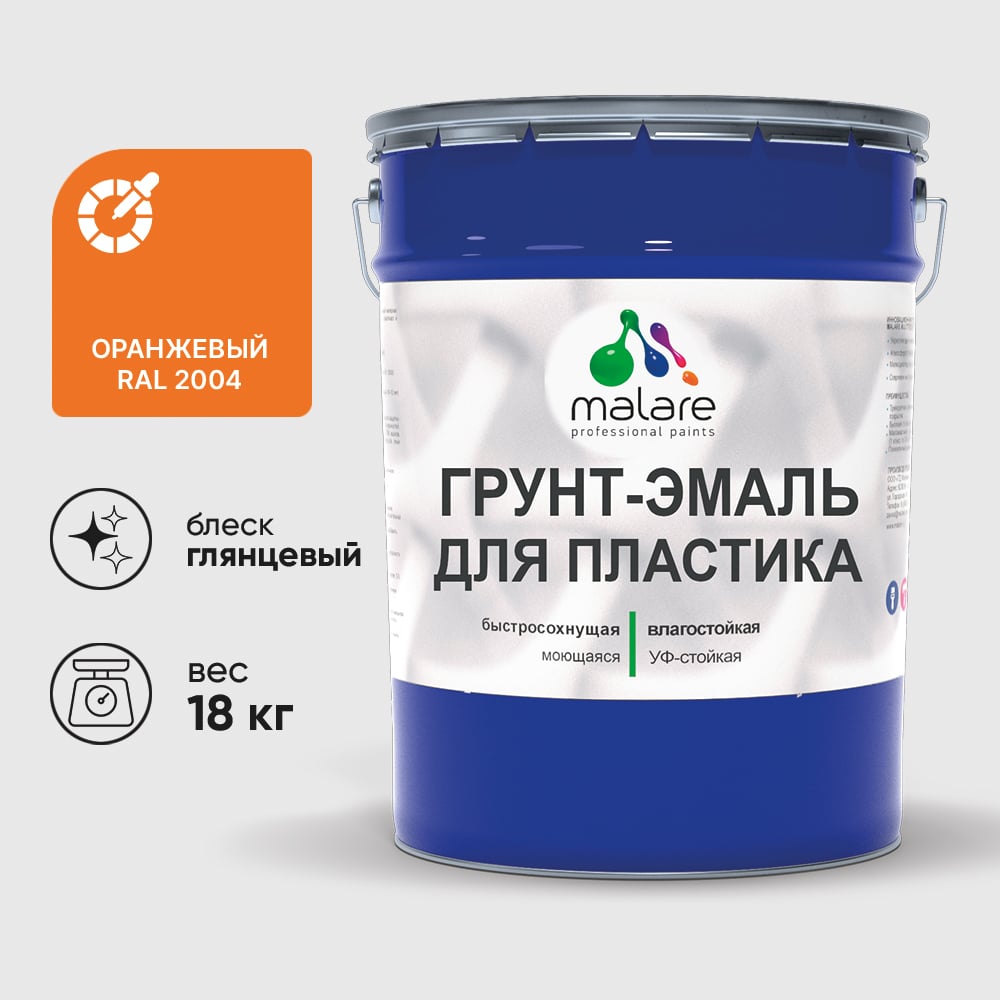 Грунт-Эмаль MALARE для пластика, окон и подоконников, сайдинга, глянцевый, оранжевый, 18 кг ГЭПЛСТ2004Г1800