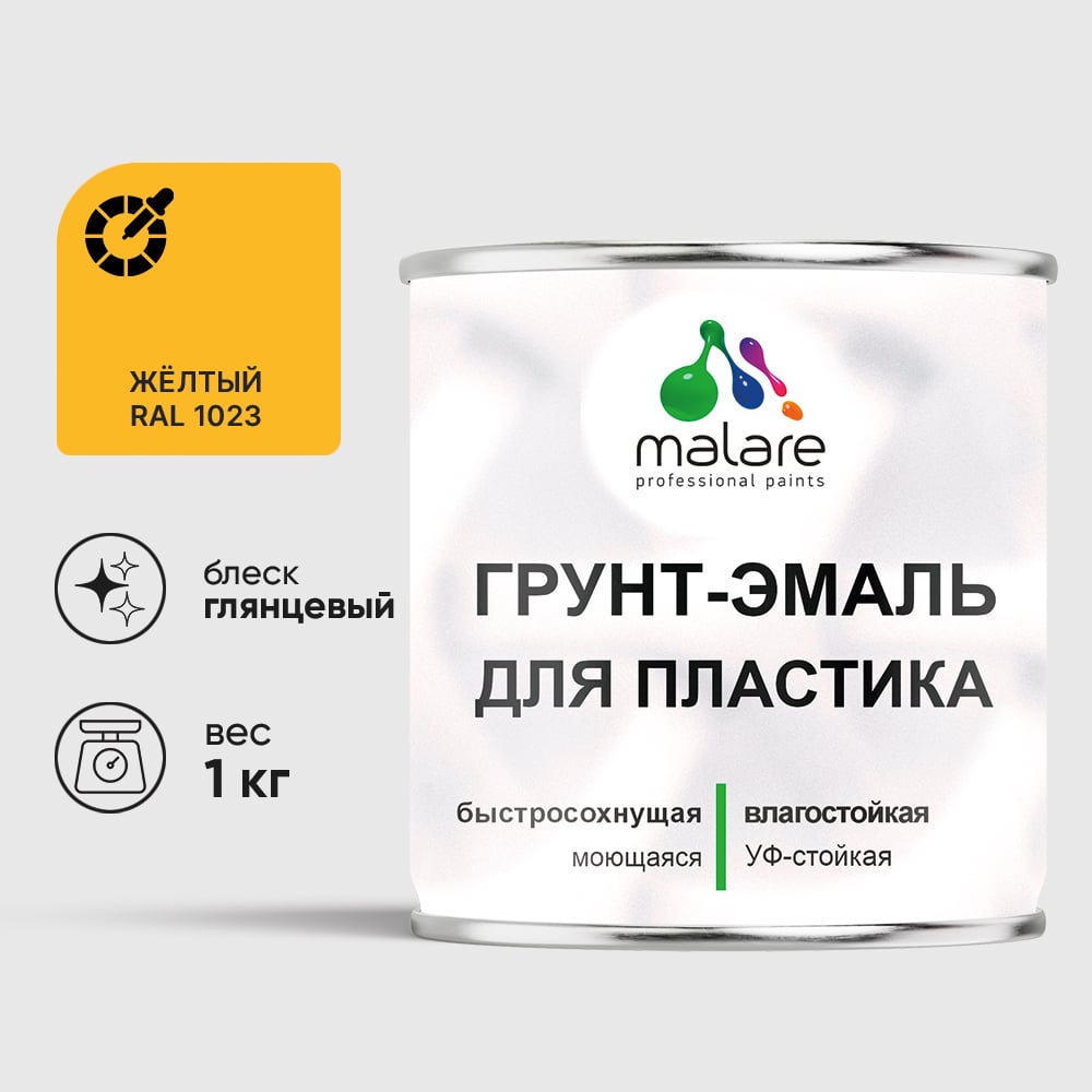 Грунт-Эмаль MALARE для пластика, окон и подоконников, сайдинга, глянцевый, желтый, 1 кг ГЭПЛСТ1023Г0100