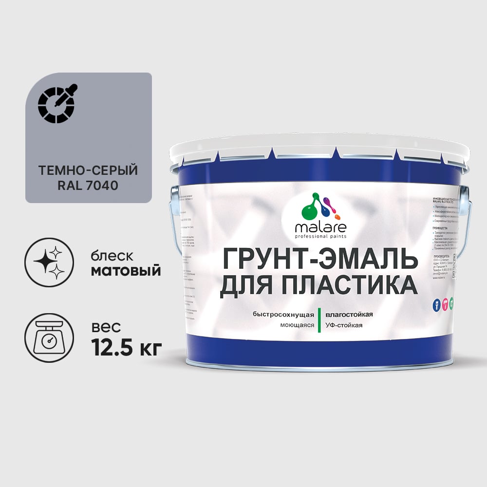 Грунт-Эмаль MALARE для пластика, окон и подоконников, сайдинга, матовый, темно-серый, 12,5 кг ГЭПЛСТ7040М1250