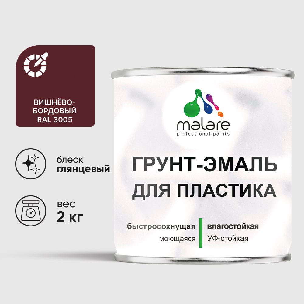 Грунт-Эмаль MALARE для пластика, окон и подоконников, сайдинга, глянцевый, вишнево-бордовый, 2 кг ГЭПЛСТ3005Г0200