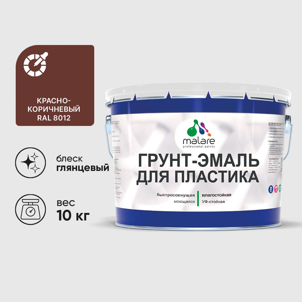 Грунт-Эмаль MALARE для пластика, окон и подоконников, сайдинга, глянцевый, красно-коричневый, 10 кг ГЭПЛСТ8012Г1000