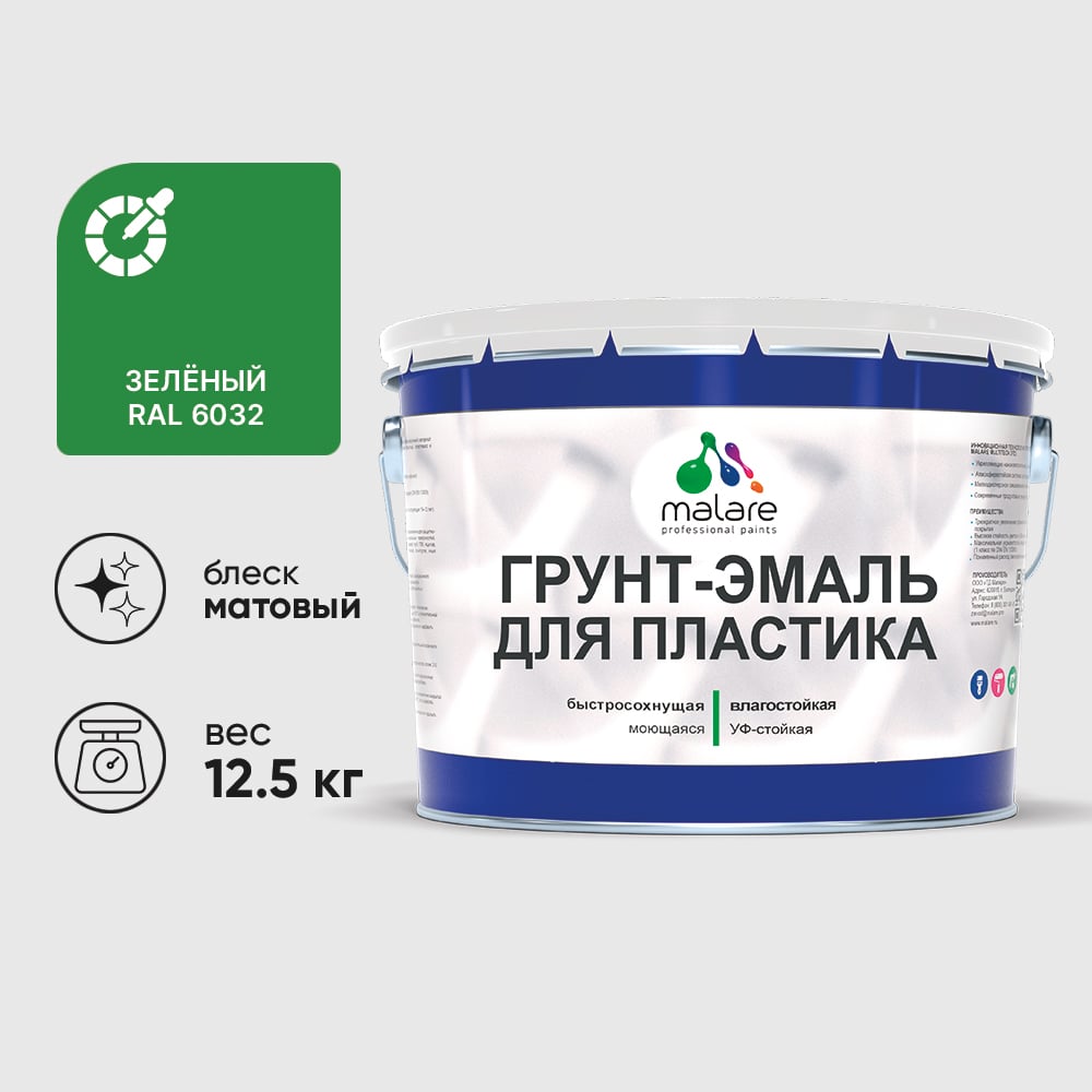 Грунт-Эмаль MALARE для пластика, окон и подоконников, сайдинга, матовый, зеленый, 12,5 кг ГЭПЛСТ6032М1250
