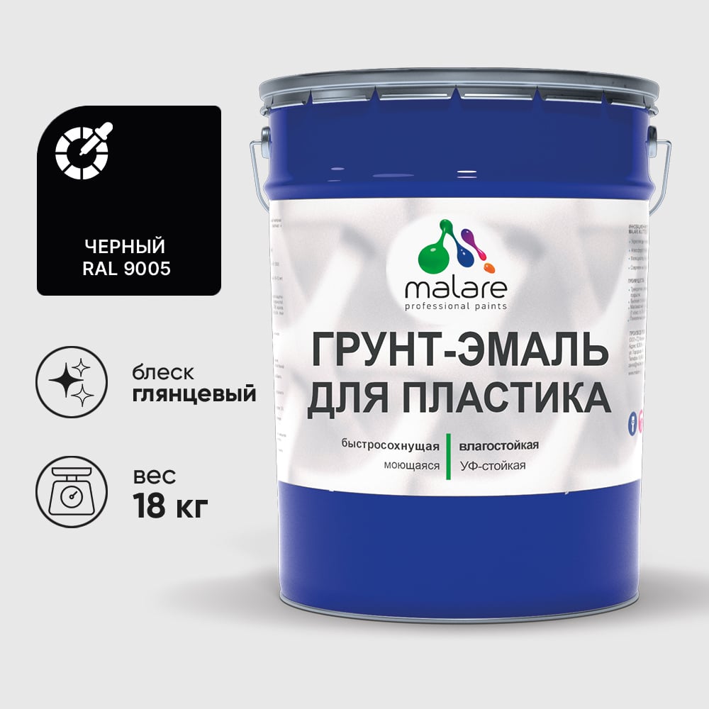 Грунт-Эмаль MALARE для пластика, окон и подоконников, сайдинга, глянцевый, черный, 18 кг ГЭПЛСТ9005Г1800