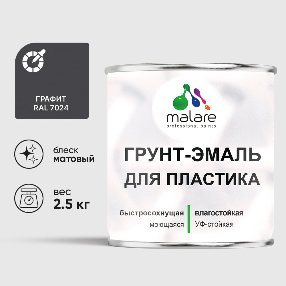 Грунт-Эмаль MALARE для пластика, окон и подоконников, сайдинга, матовый, графитово-серый(темный), 2,5 кг ГЭПЛСТ7024М0250