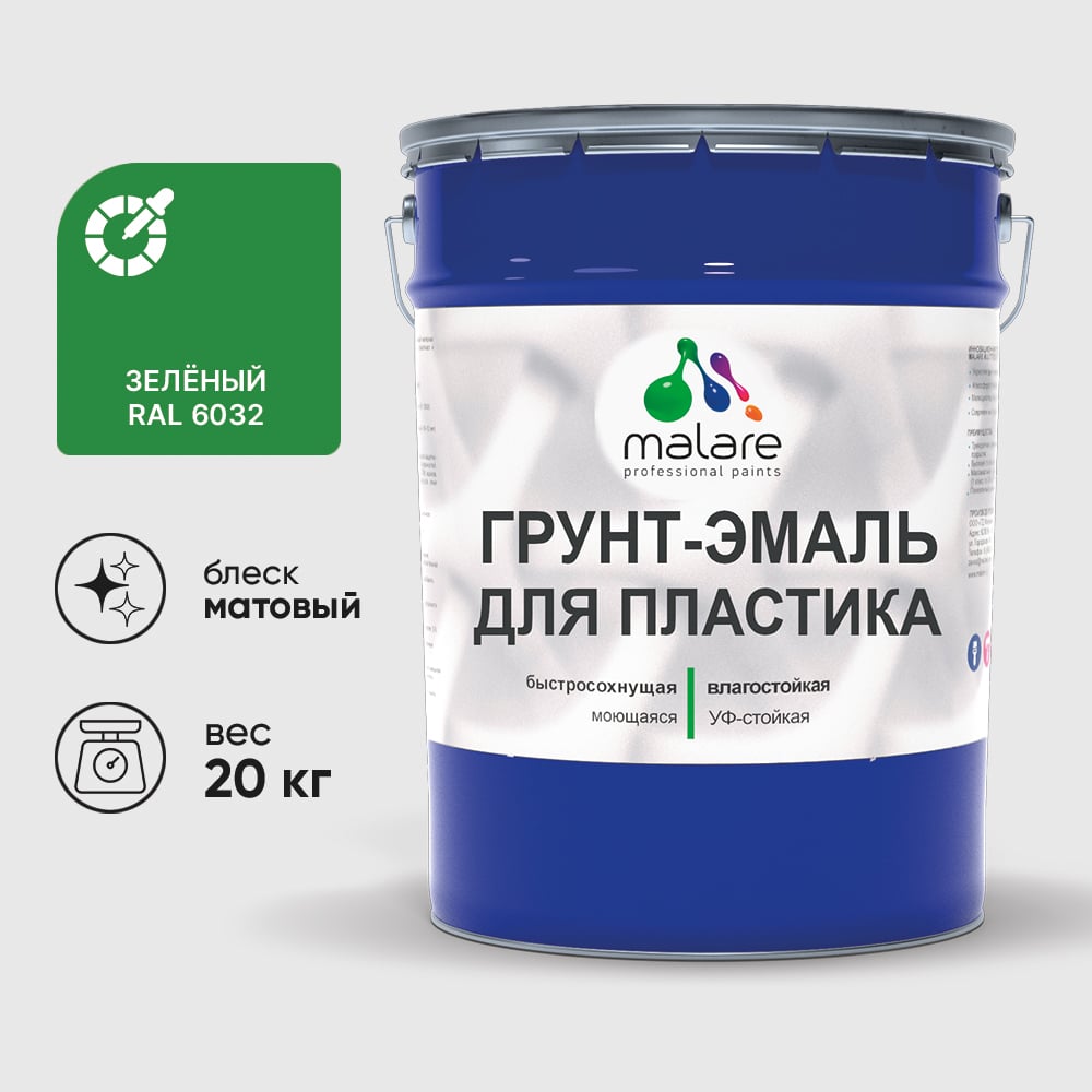 Грунт-Эмаль MALARE для пластика, окон и подоконников, сайдинга, матовый, зеленый, 20 кг ГЭПЛСТ6032М2000