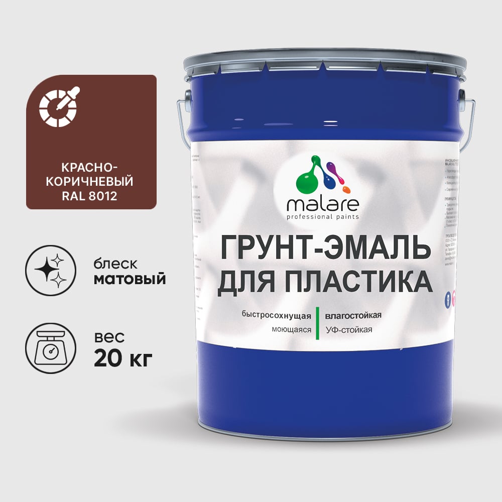 Грунт-Эмаль MALARE для пластика, окон и подоконников, сайдинга, матовый, красно-коричневый, 20 кг ГЭПЛСТ8012М2000