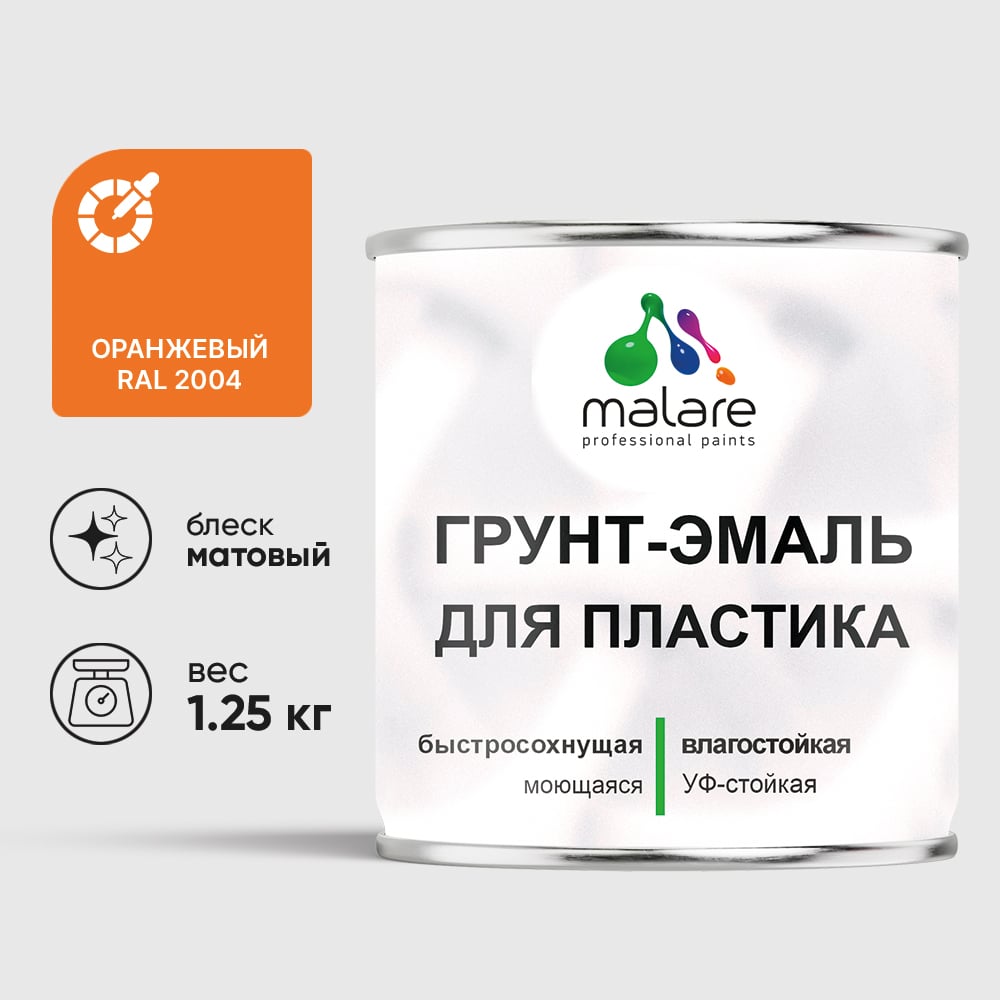 Грунт-Эмаль MALARE для пластика, окон и подоконников, сайдинга, матовый, оранжевый, 1,25 кг ГЭПЛСТ2004М0125