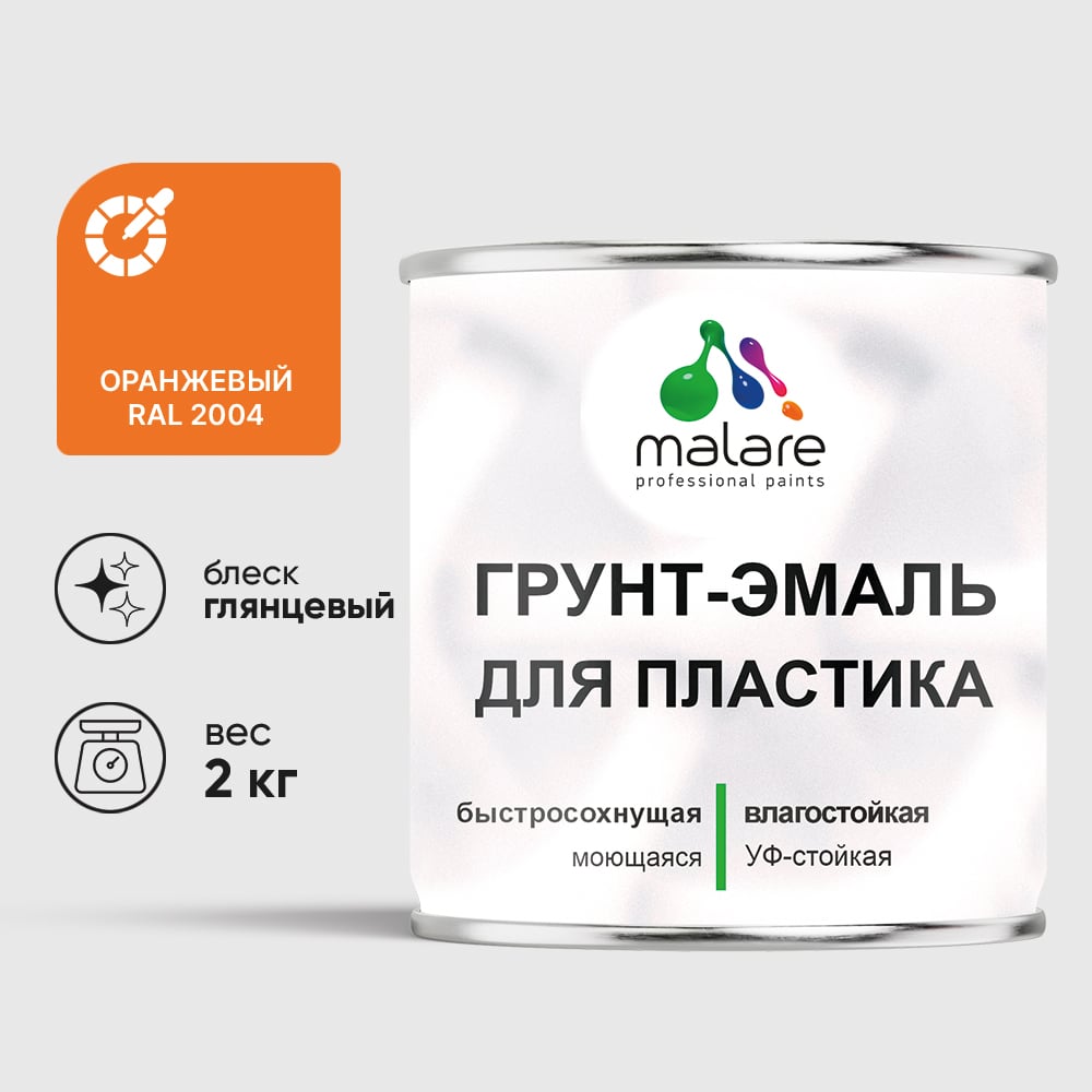 Грунт-Эмаль MALARE для пластика, окон и подоконников, сайдинга, глянцевый, оранжевый, 2 кг ГЭПЛСТ2004Г0200