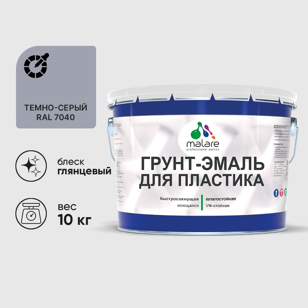 Грунт-Эмаль MALARE для пластика, окон и подоконников, сайдинга, глянцевый, темно-серый, 10 кг ГЭПЛСТ7040Г1000