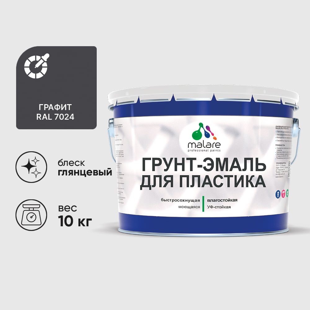 Грунт-Эмаль MALARE для пластика, окон и подоконников, сайдинга, глянцевый, графитово-серый(темный), 10 кг ГЭПЛСТ7024Г1000