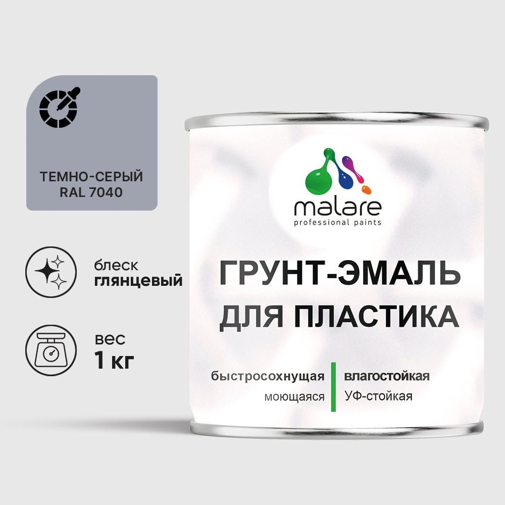 Грунт-Эмаль MALARE для пластика, окон и подоконников, сайдинга, глянцевый, темно-серый, 1 кг ГЭПЛСТ7040Г0100