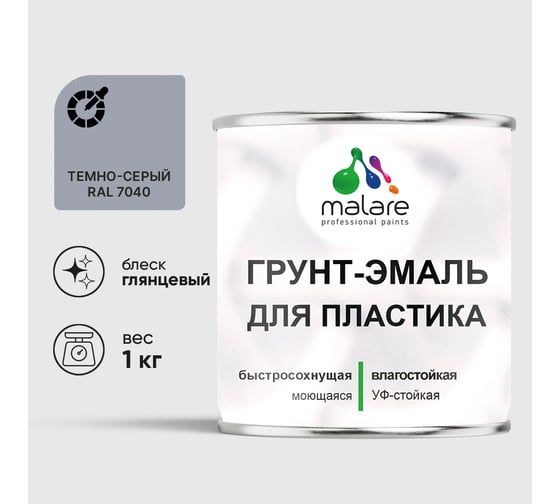 Изображение товара Грунт-Эмаль MALARE для пластика, окон и подоконников, сайдинга, глянцевый, темно-серый, 1 кг ГЭПЛСТ7040Г0100