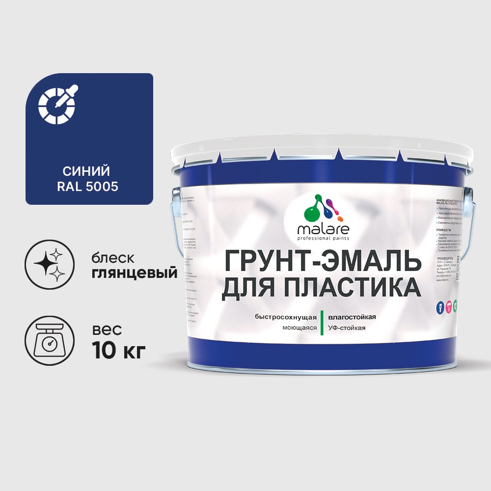 Грунт-Эмаль MALARE для пластика, окон и подоконников, сайдинга, глянцевый, синий, 10 кг ГЭПЛСТ5005Г1000