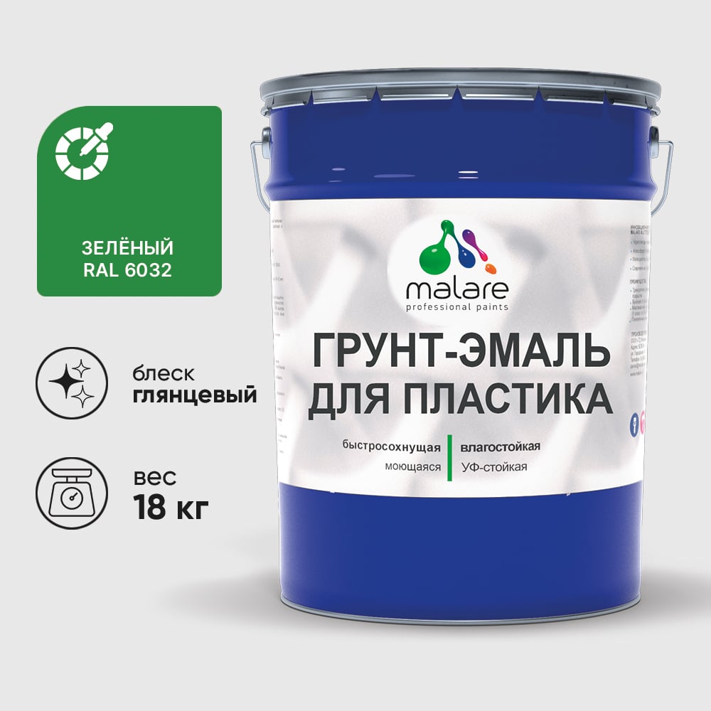 Грунт-Эмаль MALARE для пластика, окон и подоконников, сайдинга, глянцевый, зеленый, 18 кг ГЭПЛСТ6032Г1800