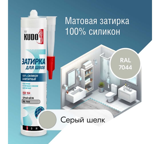 Изображение товара Герметик-затирка для швов KUDO HOME силиконовый санитарный, серый шёлк RAL 7044 KSK-164