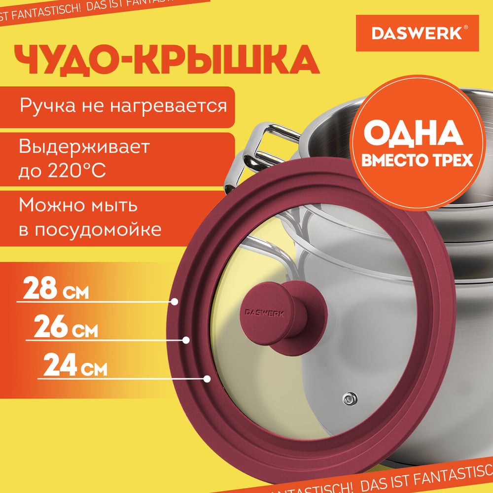 Изображение товара Универсальная крышка для любой сковороды и кастрюли DASWERK 3 размера (24-26-28 см) бордовая 607590