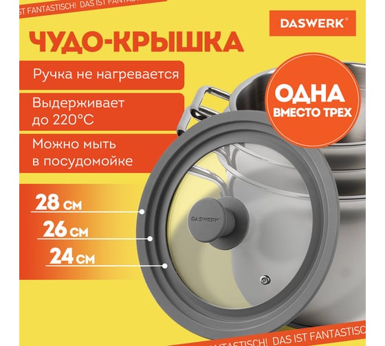Изображение товара Универсальная крышка для любой сковороды и кастрюли DASWERK 3 размера (24-26-28 см) серая 607591