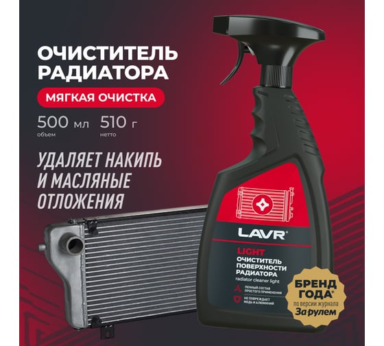Изображение товара Очиститель радиатора LAVR Light, 500 мл Ln2031