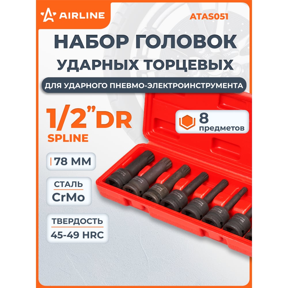 Изображение товара Набор головок ударных внешний SPLINE 8 шт, M5-M6-M8-M10-M12-M14-M16-M18, 78 мм, 1/2" Airline ATAS051