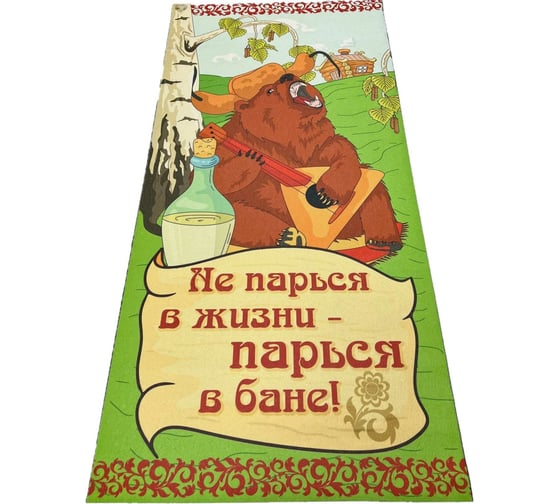 Изображение товара Подстилка-ковёр для бани Бацькина Баня Скрутка Не парься печать, 145x50 см 10477