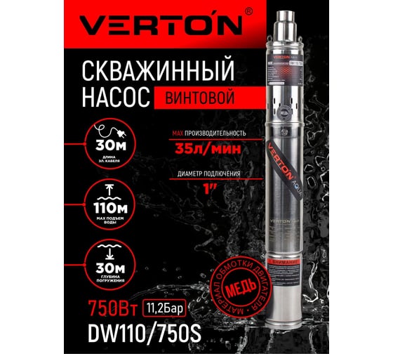 Изображение товара Скважинный винтовой насос VERTON DW110/750S (750Вт,Qmax 35л/мин,Hmax 110м,d насоса 76мм, верх.забор) 01.13295.13330