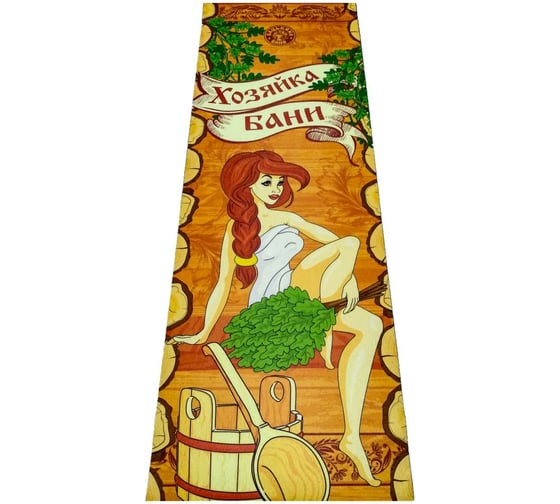 Изображение товара Подстилка-ковёр для бани Бацькина Баня Скрутка Хозяйка бани печать, 145x50 см 10472