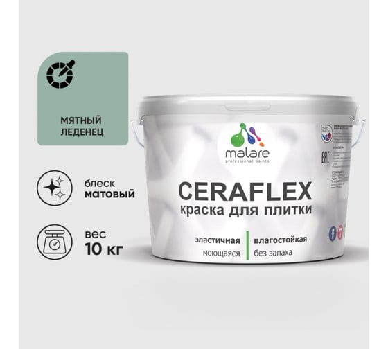 Изображение товара Краска акриловая MALARE Ceraflex для плитки, мятный леденец, матовый, 10 кг 2005373357001