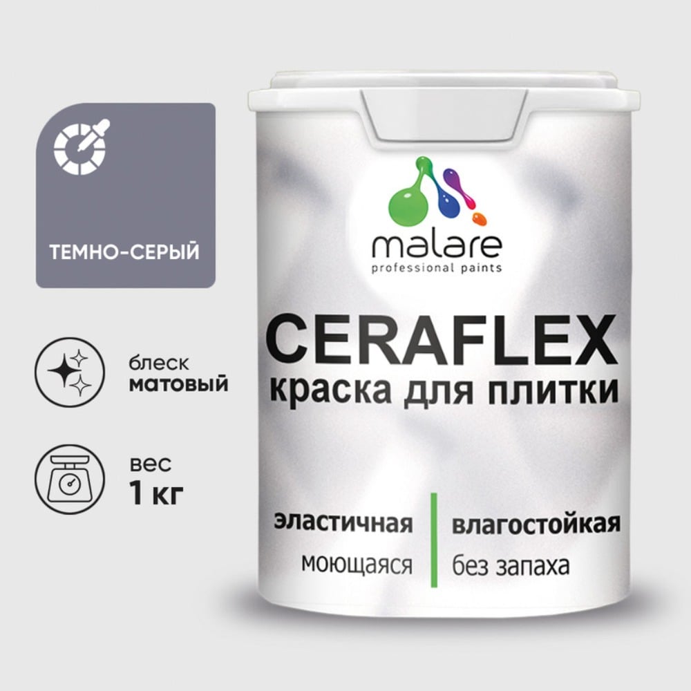 Изображение товара Акриловая краска MALARE Ceraflex для плитки темно-серый матовый 1 кг
