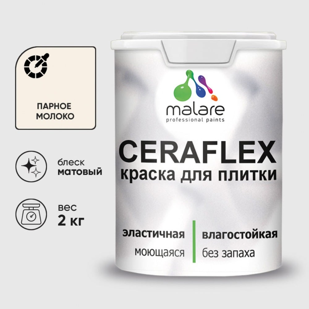 Изображение товара Резиновая краска MALARE Ceraflex парное молоко 2 кг для внутренних и внешних поверхностей