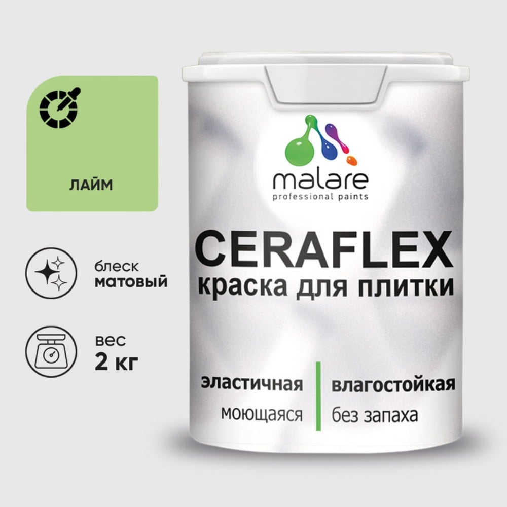 Изображение товара Резиновая краска MALARE Ceraflex для плитки лайм 2 кг