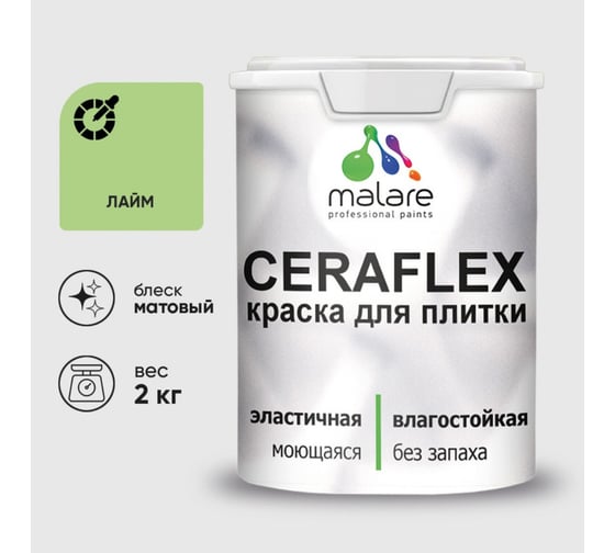 Изображение товара Краска акриловая MALARE Ceraflex для плитки, лайм, матовый, 2 кг ККРФЛКСАЛАИМ0200