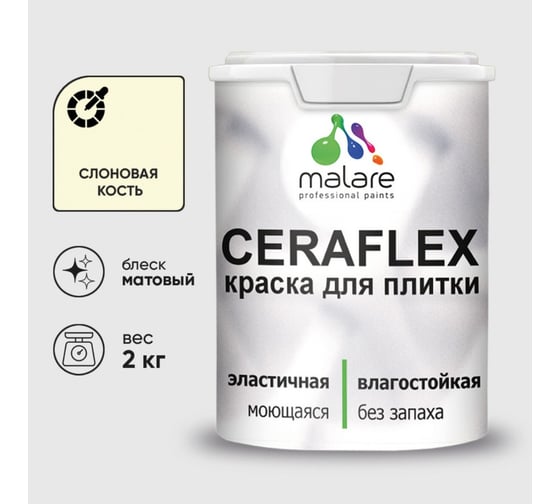 Изображение товара Краска акриловая MALARE Ceraflex для плитки, слоновая кость, матовый, 2 кг 2005244638000