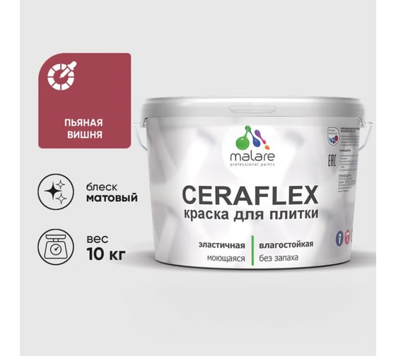Изображение товара Краска акриловая MALARE Ceraflex для плитки, пьяная вишня, матовый, 10 кг 2005300735001