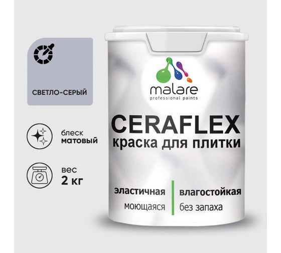 Изображение товара Краска акриловая MALARE Ceraflex для плитки, светло-серый, матовый, 2 кг 2005244880003
