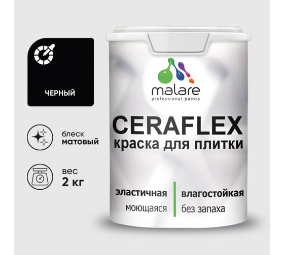 Изображение товара Краска акриловая MALARE Ceraflex для плитки, черный, матовый, 2 кг ККРФЛКСАЧЕРМ0200