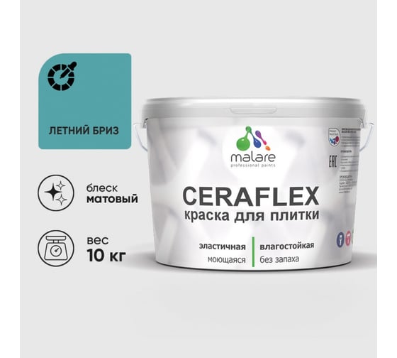 Изображение товара Краска акриловая MALARE Ceraflex для плитки, летний бриз, матовый, 10 кг 2005393297004