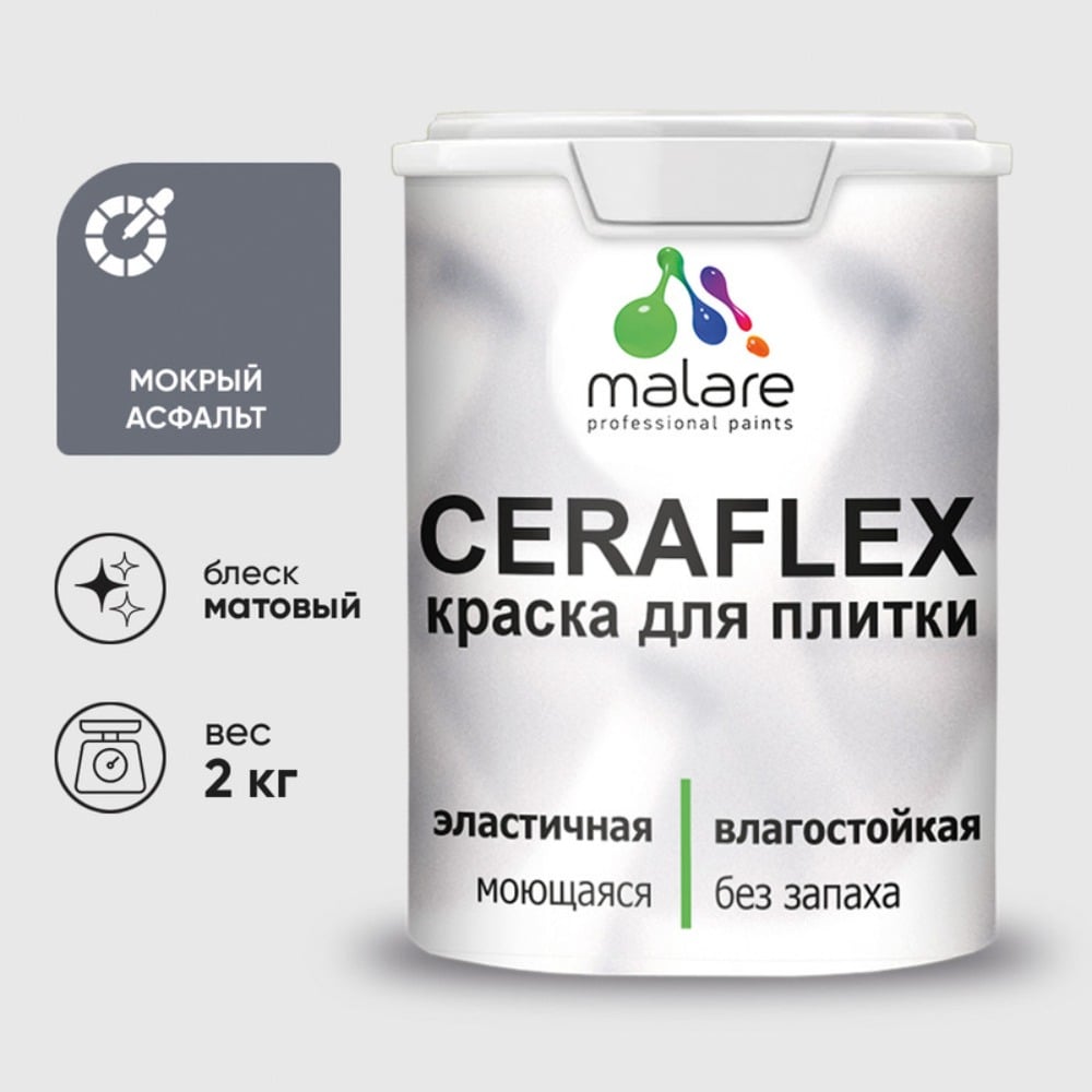 Изображение товара Краска акриловая MALARE Ceraflex для плитки, мокрый асфальт, матовый, 2 кг ККРФЛКСАМОАМ0200