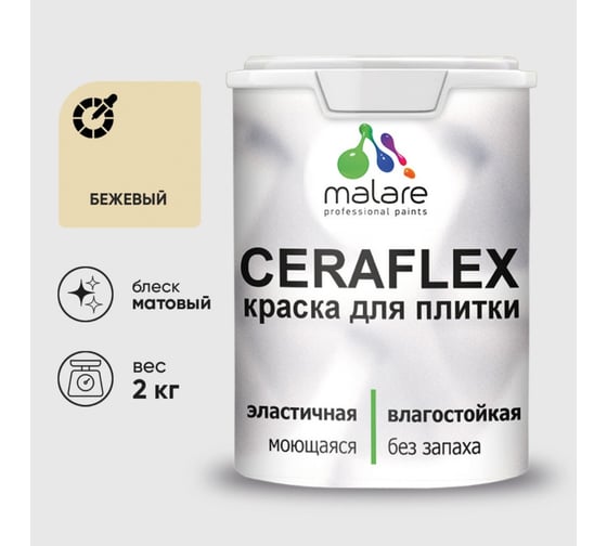 Изображение товара Краска акриловая MALARE Ceraflex для плитки, бежевый, матовый, 2 кг 2005437227004