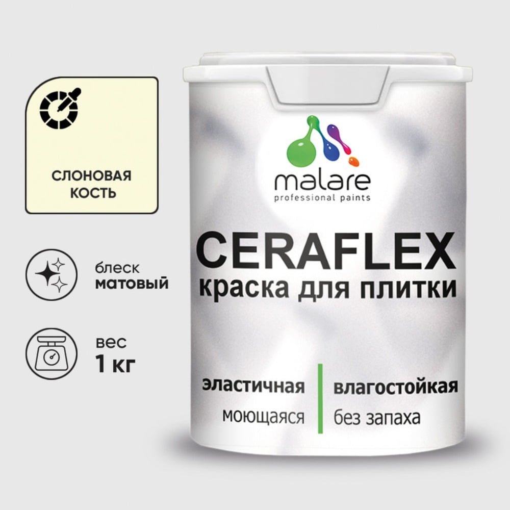 Изображение товара Резиновая краска MALARE Ceraflex для плитки и стен 1 кг слоновая кость