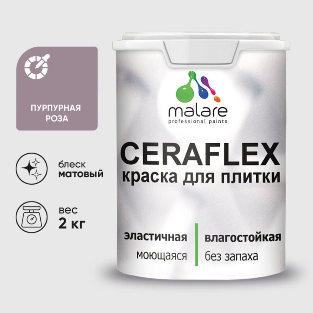 Изображение товара Краска акриловая MALARE Ceraflex для плитки, пурпурная роза, матовый, 2 кг ККРФЛКСАПУРМ0200