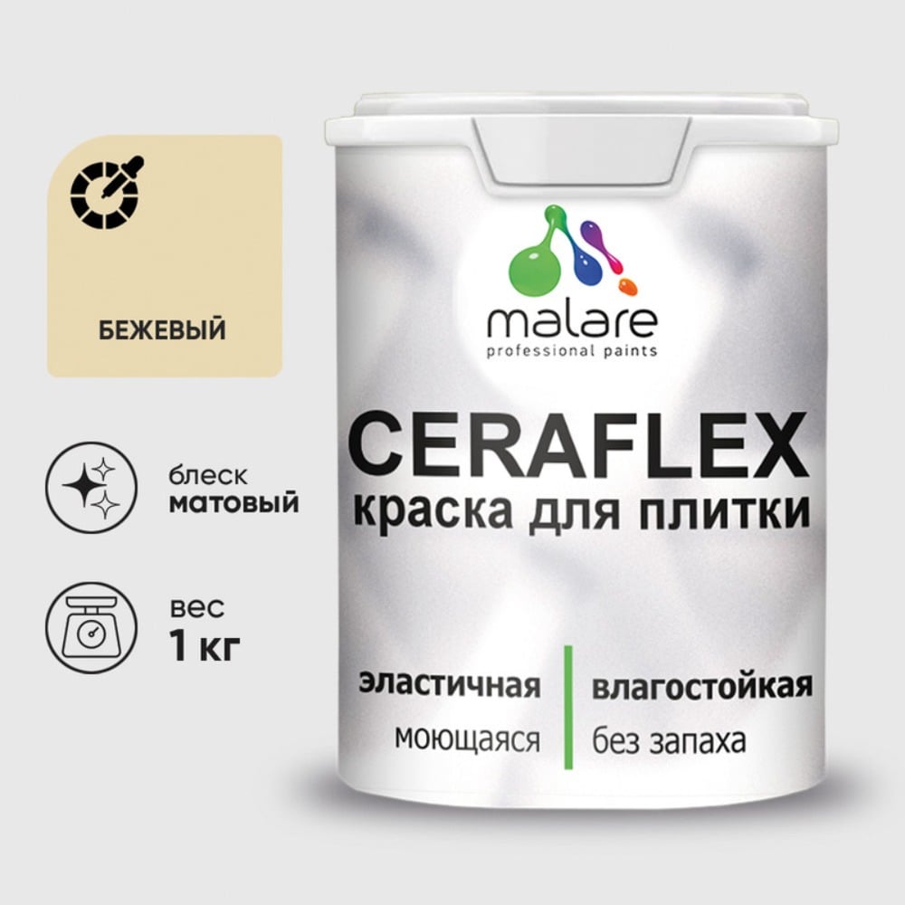 Изображение товара Краска акриловая MALARE Ceraflex для плитки, бежевый, матовый, 1 кг 2005437243004